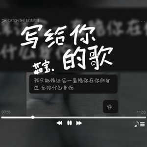 写给你的歌 2.0(Pord.ShineLikeVVS)