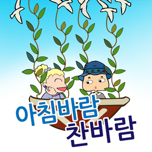 아침바람찬바람 (창의력발달동요)