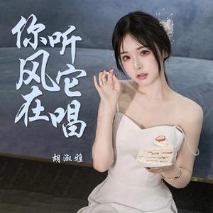 你听风它在唱歌