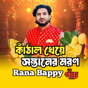 কাঁঠাল খেয়ে সন্তানেরর মর*ণ -পাঁচ