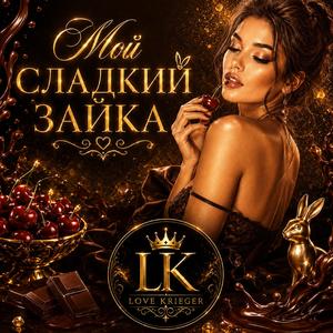 Мой сладкий зайка