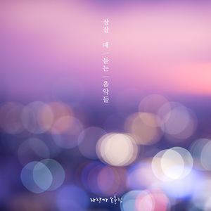 숙면을 위한 자장가