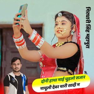 Dono Hatha Mai Chudalo Sajar Nachuli Devar Ki Shadi M