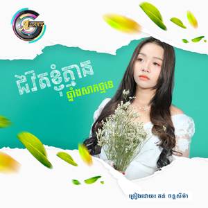 ជីវិតខ្ញុំគ្មានឆ្នាំងសាកថ្មទេ