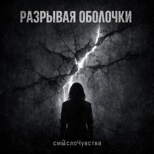 Разрывая оболочки
