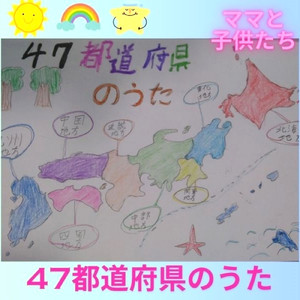 47都道府県のうた