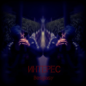 Интерес