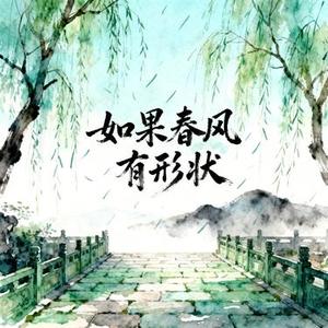 如果春风有形状