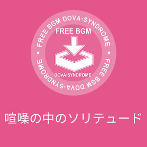 喧噪の中のソリテュード