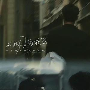 从此后不再挽留 (收下吧我最后的问候)