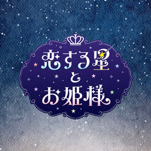 エトワール☆マスカレイド