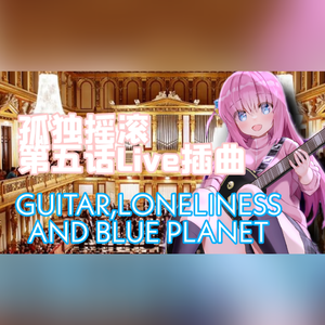 吉他与孤独与蓝色星球 管弦乐版