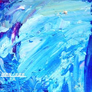 淡蓝色（Feat.杨鹤松）
