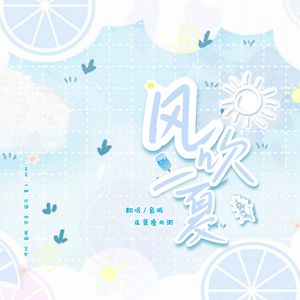 风吹一夏