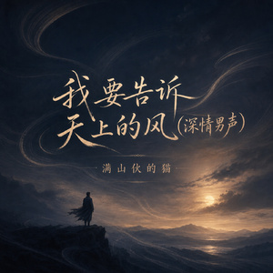 我要告诉天上的风(深情男声)