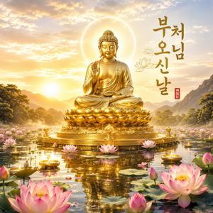 부처님 오신 날
