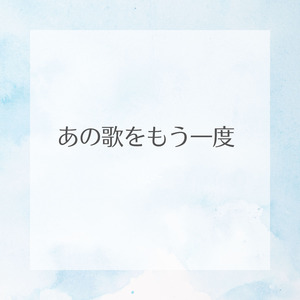 あの歌をもう一度