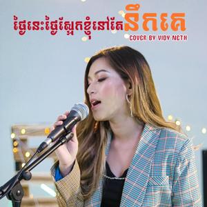 ថ្ងៃនេះថ្ងៃស្អែកខ្ញុំនៅតែនឹកគេ