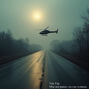 Мне всё равно, ты где гуляешь