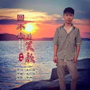 回不去的笑颜