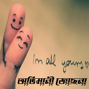 অভিমানী জোছনা Obhimani Jochna