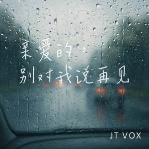 亲爱的，别对我说再见