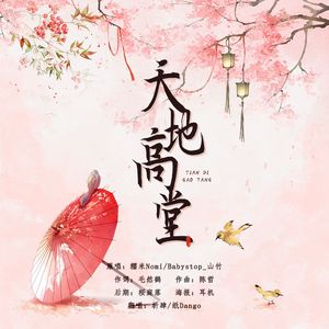天地高堂