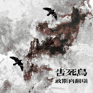 【政斯】告死鸟翻填