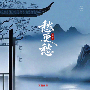 愁更愁（DJ弹鼓版）沉沦版