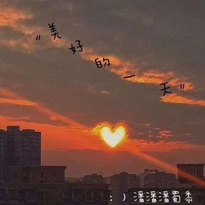 美好的一天 伴奏