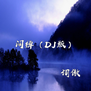 阔绰 (DJ版)