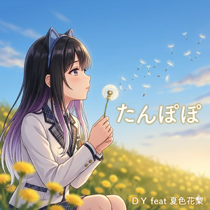 たんぽぽ (feat. 夏色花梨)