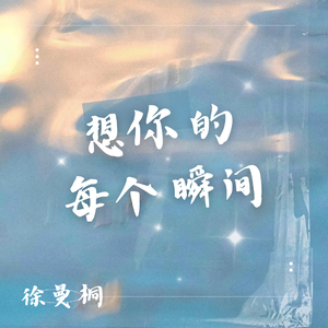 想你的每个瞬间(Prod.Siren)