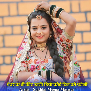 देवर क ही फीट रहती डियो कोई दिन को koni