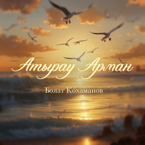 Атырау арман