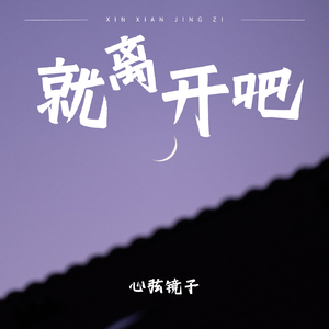就离开吧