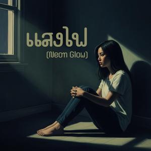 แสงไฟ (Neon Glow)