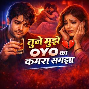 तुने मुझे OYO का कमरा समझा