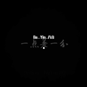 痴人说梦 (prod by Xiangyue)