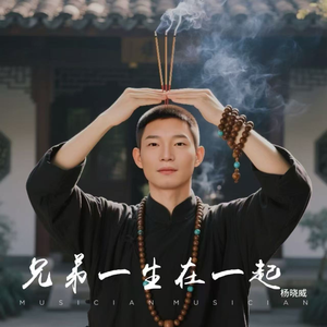 兄弟一生在一起（Inst.）