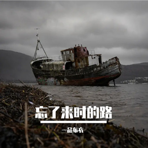 忘了来时的路