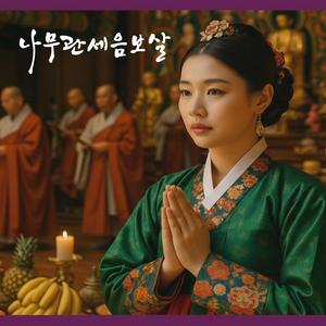 나무관세음보살
