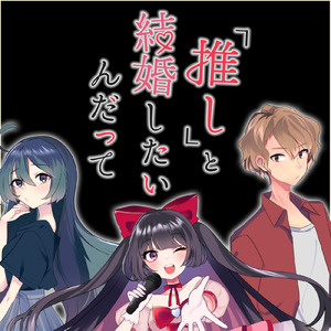 『推し』と結婚したいんだって