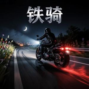 铁骑