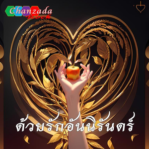 ด้วยรักอันนิรันดร์