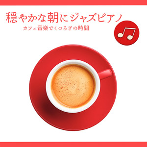 ラウンジジャズ音楽