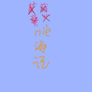 孽海记//直接自信/念的是啥我怕也不知道