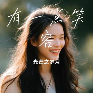 有一点笑容