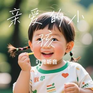 亲爱的小孩 (Cover 任素汐)
