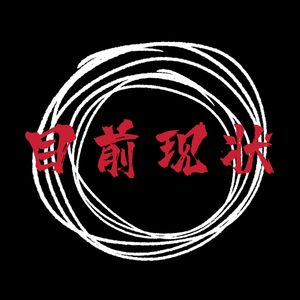 目前现状(Diss)